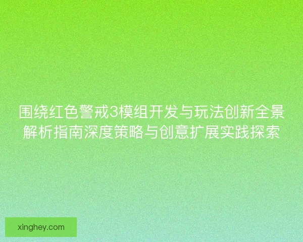 围绕红色警戒3模组开发与玩法创新全景解析指南深度策略与创意扩展实践探索 围绕红色警戒3模组开发与玩法创新全景解析指南深度策略与创意扩展实践探索