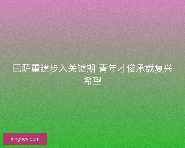巴萨重建步入关键期 青年才俊承载复兴希望 巴萨重建步入关键期 青年才俊承载复兴希望