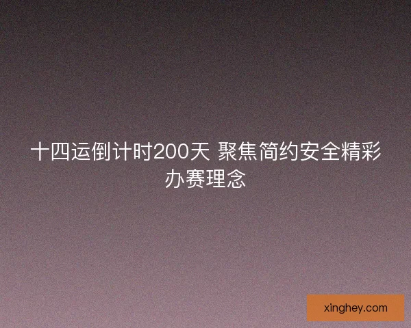 十四运倒计时200天 聚焦简约安全精彩办赛理念 十四运倒计时200天 聚焦简约安全精彩办赛理念